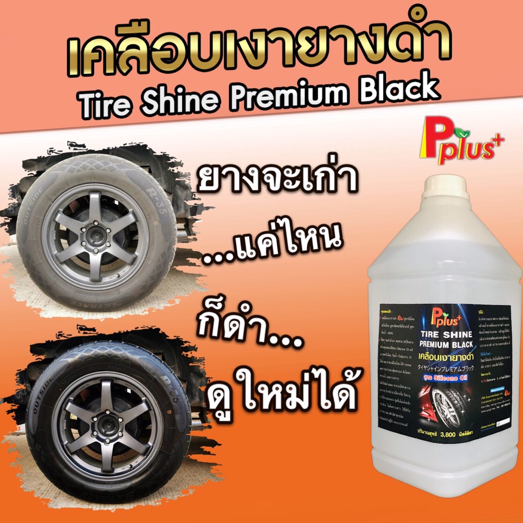 น้ำยาเคลือบเงายางดำPplus+สูตร Silicone Oil.#สูตรกันน้ำ100%, #น้ำยาเคลือบเงายาง, #น้ำยาทายางดำ #เคลือ