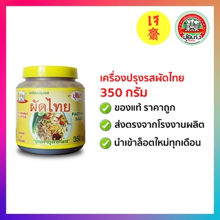 เครื่องปรุงรส ผัดไทย 350 กรัม ตราปุ้ยเก่ง