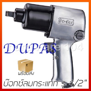 บ๊อกซ์ลมกระแทก รู 1/2" DuPas TPT303 impact wrench TPT-303 บล๊อคลมกระแทก ดูพาส บล๊อกลมกระแทก ไต้หวัน