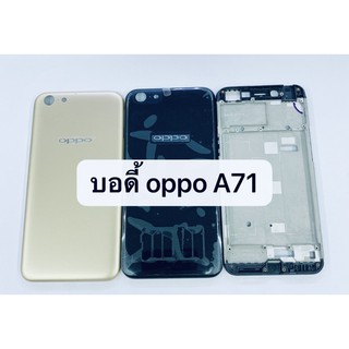 อะไหล่บอดี้ (Body) รุ่น ออปโป้ OPPO A71 สินค้าพร้อมส่ง แกนกลาง+ฝาหลัง