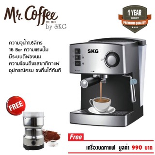 [ฟรีเครื่องบดเมล็ดกาแฟ] SKG เครื่องชงกาแฟสด 850W 1.6ลิตร รุ่น SK-1205 สีเงิน