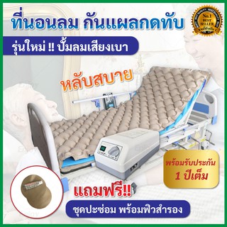 ที่นอนลมกันแผลกดทับ รังผึ้ง(ประกัน1ปี) ที่นอนป้องกันแผลกดทับ เตียงคนป่วย เตียงคนไข้ เตียงผู้ป่วย ที่นอนลมผู้ป่วยติดเตียง