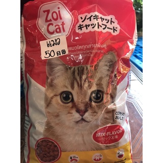 อาหารแมว Zoi Cat ซอย แคท แบบ1กิโล