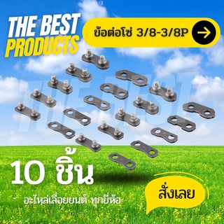 The Best - ข้อต่อโซ่เลื่อยยนต์ 3/8 - 3/8P 404 ใช้กับโซ่ STIHL และยี่ห้ออื่นได้