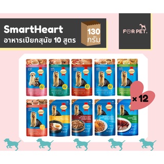 Smartheart สมาร์ทฮาร์ท อาหารสุนัขแบบเปียก ขนาด120g-130g 1โหล/12 ซอง