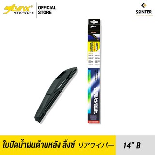 LYNX Rear Wiper Blade ใบปัดน้ำฝนด้านหลัง ลิ้งซ์ ขนาด 14B