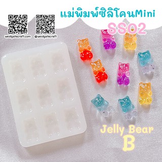 แม่พิมพ์ซิลิโคน มินิ SS02 Jelly Bear B