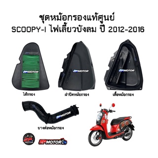 ชุดหม้อกรองแท้ศูนย์ SCOOPY-I NEW รุ่นไฟเลี้ยวบังลม ปี 2012-2016