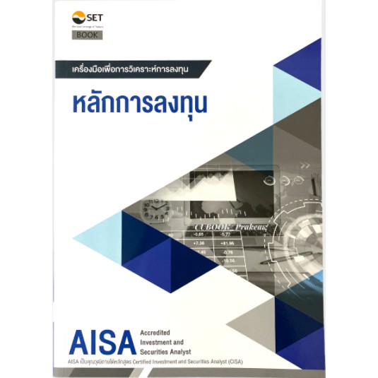 AISA : หลักการลงทุน : ตลาดหลักทรัพย์แห่งประเทศไทย 9786164150621