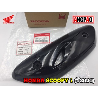 ฝาครอบท่อ แท้ศูนย์ SCOOPY i (ปี2021-23)(HONDA SCOOPYi/ฮอนด้า สกู๊ปปี้ ) แผงกันท่อไอเสีย / กันร้อนท่อ /18318-K2F-N00