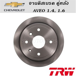 TRW จานดิสเบรค คู่หลัง AVEO 1.4, 1.6 07-ON ราคาต่อคู่