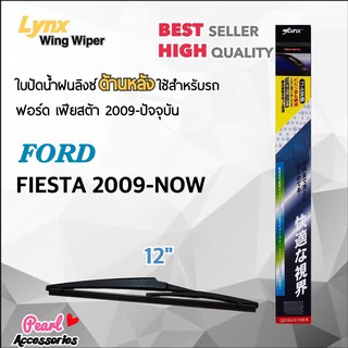 Lynx 12E ใบปัดน้ำฝนด้านหลัง ฟอร์ด เฟียสต้า 2009-ปัจจุบัน ขนาด 12” นิ้ว Rear Wiper Blade for Ford Fiesta 2009-Now Size 12