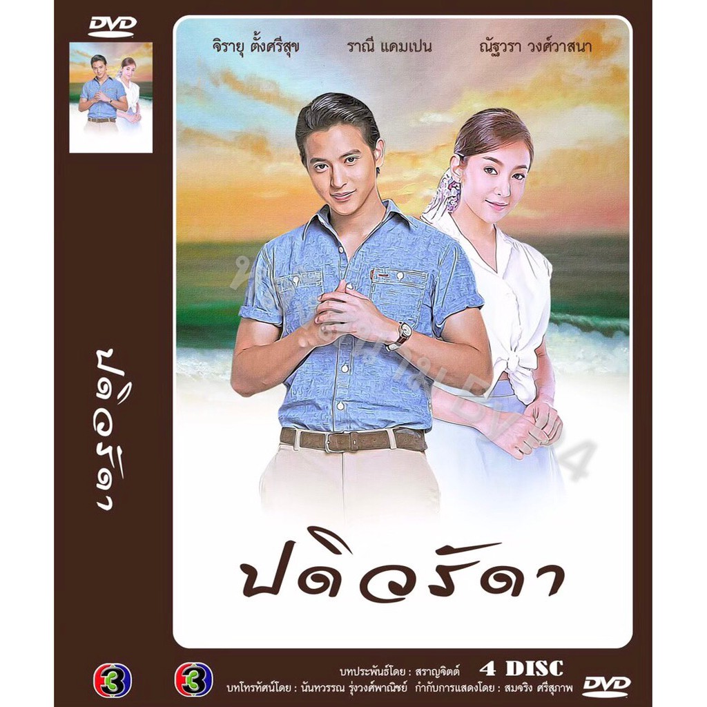 DVD ละครเรื่อง เกมเสน่หา ( 4 แผ่นจบ ) ของพร้อมส่ง