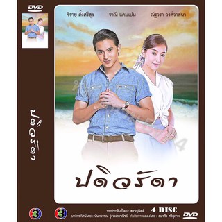 DVD ละครเรื่อง ปดิวรัดา ( 4 แผ่นจบ ) ของพร้อมส่ง