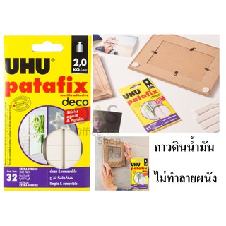 UHU patafix deco Glue pads (sticky/adhesive putty) ยู้ฮู พาทาฟิกซ์ เดโค่ กาวดินน้ำมัน รับน้ำหนักได้ 2kg/6 ก้อน