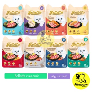 Bellotta เบลลอตต้า อาหารแมวสูตรลูกแมว 65g*12ซอง และแมวโต 85g*12ซอง (โหล)