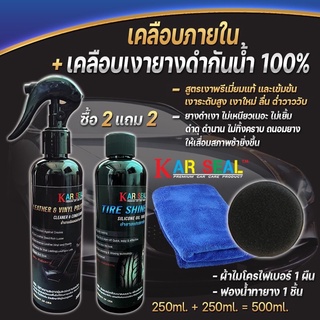 น้ำยาเคลือบเงาภายในเบาะคอนโซน+เคลือบเงายางดำ น้ำยาขัดยางดำเงา ขนาด250ml x2=500mlซื้อ2แถม2