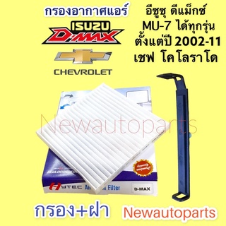 กรองอากาศแอร์+ฝา อีซุซุ ดีแม็ก ปี 2002-11 เชฟโลแลต โคโลราโด ปี 2002-11 ฟิวเตอร์แอร์ กรองฝุ่น ISUZU D-MAX CHEVROLET