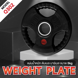 แผ่นดัมเบล แผ่นน้ำหนัก ดัมเบล บาร์เบล Weight Plate 5 KG. รุ่น Q302 Dumbbell