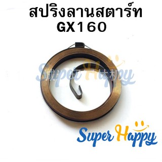 สปริงลาน ลานสตาร์ท เครื่องยนต์ gx160 168 gx200