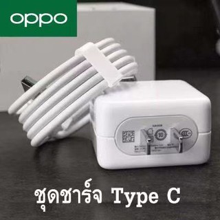 ชุดชาร์จ OPPO VOOC FLASH CHARGE VOOC USB TYPE-C ORIGINAL ของแท้ รับประกัน 1ปี