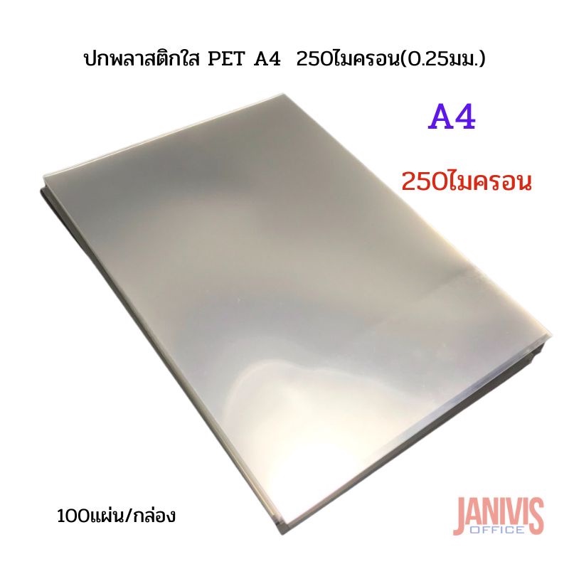 ปกพลาสติกใส PET A4  250ไมครอน(0.25มม.) 100แผ่น/แพ็ค