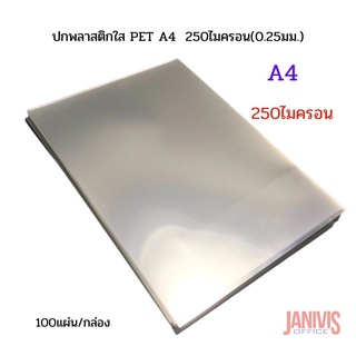 ปกพลาสติกใส PET A4  250ไมครอน(0.25มม.) 100แผ่น/แพ็ค