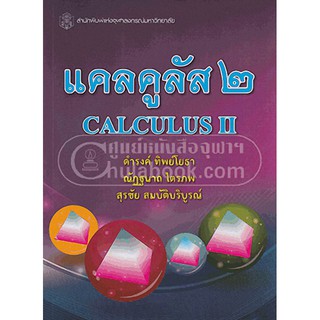 [ศูนย์หนังสือจุฬาฯ]  9789740333005 แคลคูลัส 2 (CALCULUS II)