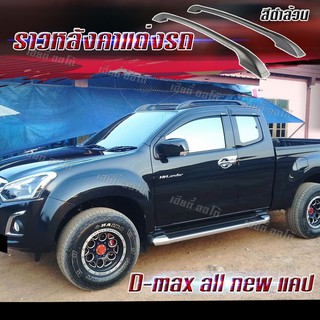 แร็คหลังคา ราวหลังคาแบบไม่เจาะ อลูมิเนียม  All-new Isuzu D-Max แคป 4 ประตู (1 คู่ ซ้าย+ขวา) พร้อมส่งถึงหน้าบ้านคุณ