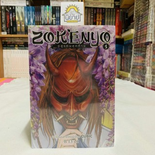 Zokenyo อสูรตนสุดท้าย (เล่ม1-4 จบ) ราคาปก 1,310.- เขียนโดย B 13 s.t (มือหนึ่งอยู่ในซิล ราคาปก 1,310.-)