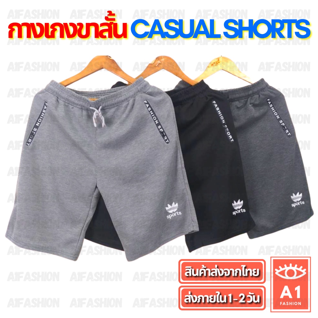 กางเกงขาสั้น​ Casual Shorts กางเกง ใส่สบาย​ ไม่ร้อน ราคาส่ง ใส่เที่ยว ออกกำลังกาย Unisex ชาย/หญิง (เอว 28"-46") (A06)