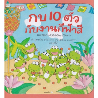 Se-ed (ซีเอ็ด) : หนังสือ กบ 10 ตัวกับงานกีฬาสี (ปกแข็ง)