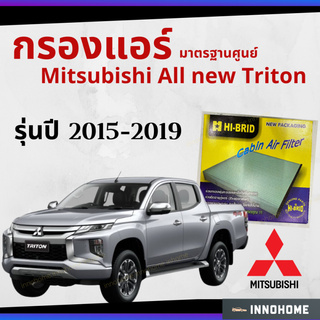 กรองแอร์ Mitsubishi All new Triton 2015 - 2019 มาตรฐานศูนย์  มิตซูบิชิ มิตซู ออล นิว ไททัน ไทรทัน ปี 15 - 19  HRM-2403