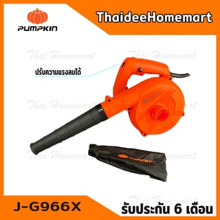 PUMPKIN เครื่องเป่าลม-ดูดฝุ่น (600วัตต์) รุ่น J-G966X(50300) รับประกันศูนย์ 6 เดือน