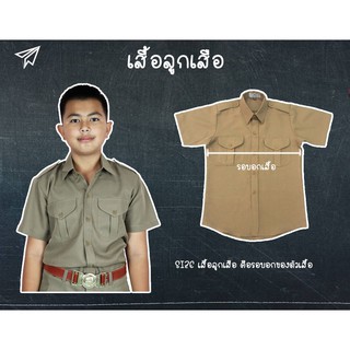 เสื้อลูกเสือ สีกากี สีเข้มมาก ผ้าโซล่อน ชุดนักเรียนมุสลิม