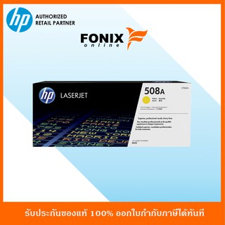 หมึกพิมพ์แท้ HP 508A Yellow-สีเหลือง LaserJet Toner Cartridge(CF362A)