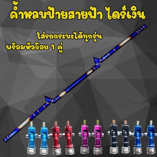 ค้ำสายฟ้า ค้ำหลบป้ายสายฟ้า งานไดร์ไทเทแท้ (สีเงิน) ใส่รถกระบะทุกรุ่น พร้อมหัวจ๊อย 1 คู่ เลือกสีได้ สามารถติดตั้งได้เลย