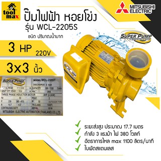 ปั๊มไฟฟ้า MITSUBISHI superpump ปั๊มน้ำหอยโข่ง มิตซูบิชิ รุ่น WCL-2205S/T  3 แรงม้า 220V/380V ขนาดท่อ 3x3 นิ้ว