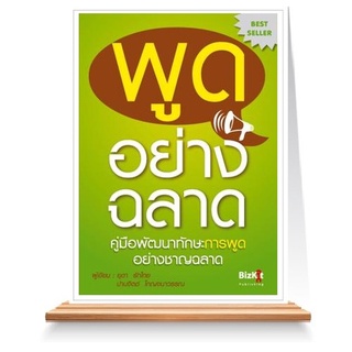 Expernet หนังสือ พูดอย่างฉลาด : คู่มือพัฒนาทักษะการพูด