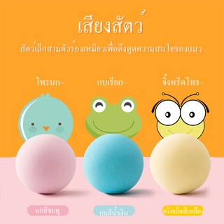 ของเล่นแมว ลูกบอลแมว ของเล่นสัตว์เลี้ยง ลูกบอลมีเสียง ของเล่นเเมว แคทนิปบอล ทนต่อการกัด