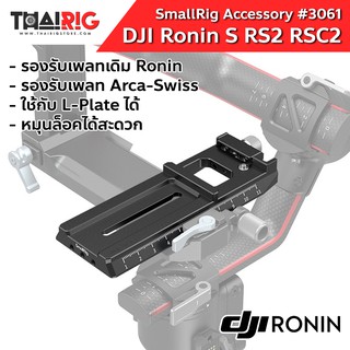 เพลท ARCA DJI RS 2 / RSC 2 / Ronin S 📌ส่งจากไทย📦 SmallRig #3061 Quick Release Plate DJI Ronin S2 SC2 S