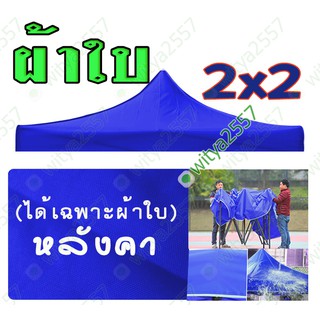 ได้แต่ ผ้าใบ หลังคา เต็นท์ 2x2  ขายของ (ได้แต่ผ้าใบ)