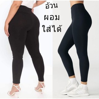 Legging 8901 อ้วน ผอม ใส่ได้ กางเกงออกกำลังกาย ขายดีที่สุด ผ้าเนื้อดีมาก กางเกงเลกกิ้งยืดได้ถึง เอว 48 นิ้ว