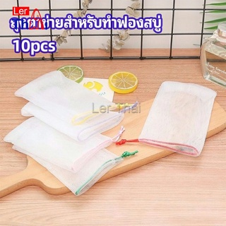 LerThai ตาข่ายตีฟองสบู่ โฟมล้างหน้า ฟองสุทธิ  soap bubble mesh bag