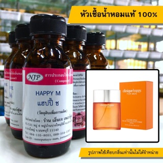 หัวเชื้อน้ำหอมแท้ 100% กลิ่นแฮปปี้ชาย