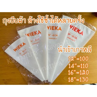 ถุงบีบผ้า แบบใช้ซ้ำได้หลายครั้งสินค้านำเข้า​เกาหลี มี 4 ขนาด 12", 14", 16", 18"