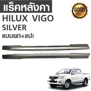 แร็คหลังคารถยนต์ แบบยก+แปะ สำหรับรถ HILUX VIGO (BLACK, SILVER)