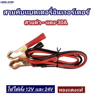 สายคีบเเบตเตอรี่ ทองเเดง สายต่ออินเวอร์เตอร์ 30A พร้อมปากคีบ+หางปลา (ใช้ได้กับ 12 โวลต์และ 24 โวลต์)