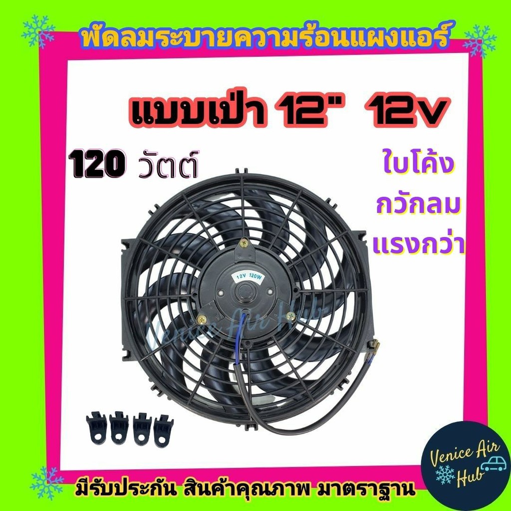 พัดลม ระบายความร้อน 12 นิ้ว 12v โวลต์ รุ่นแรง 120W ใบโค้ง ดูดได้ เป่าได้ สลับขั้วได้ ระบายความร้อน แผงหม้อน้ำ อะไหล่