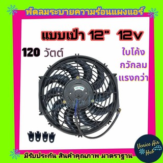 พัดลม ระบายความร้อน 12 นิ้ว 12v โวลต์ รุ่นแรง 120W ใบโค้ง ดูดได้ เป่าได้ สลับขั้วได้ ระบายความร้อน แผงหม้อน้ำ พัดลมหม้อ